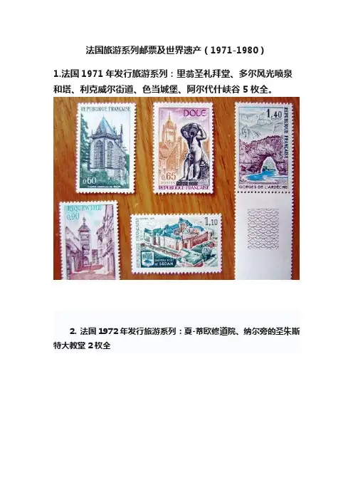 法国旅游系列邮票及世界遗产（1971-1980）
