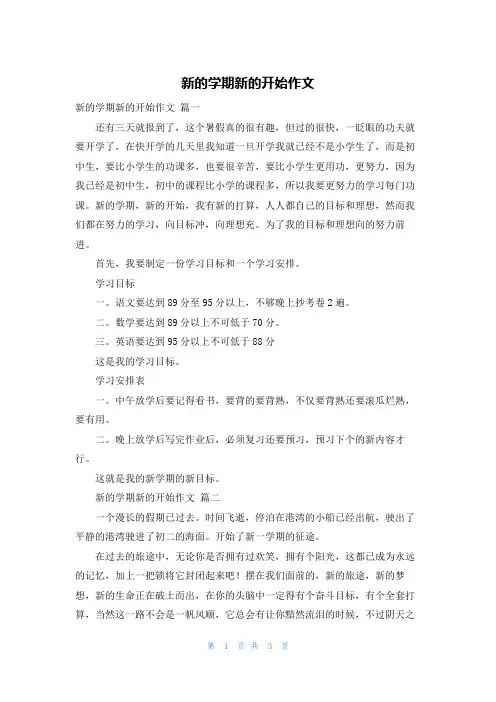 新的学期新的开始作文