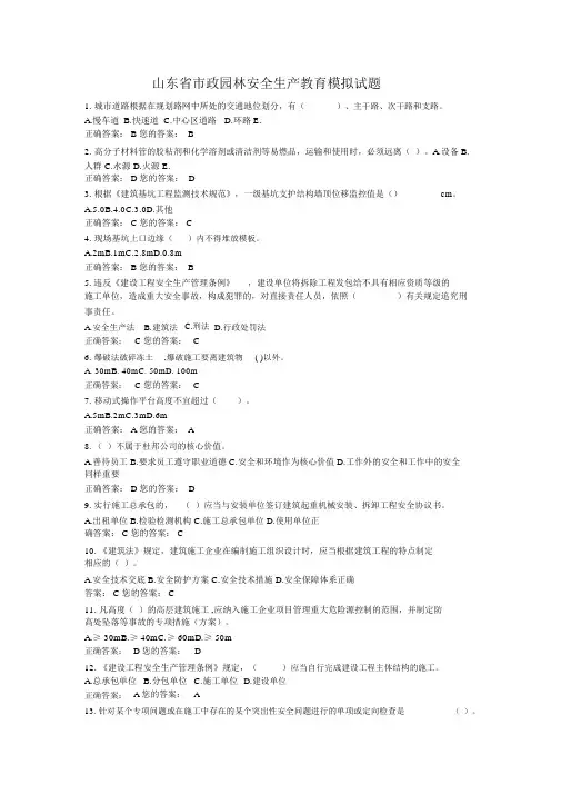 山东省市政园林安全生产教育模拟试题(含答案)