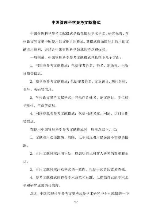 中国管理科学参考文献格式