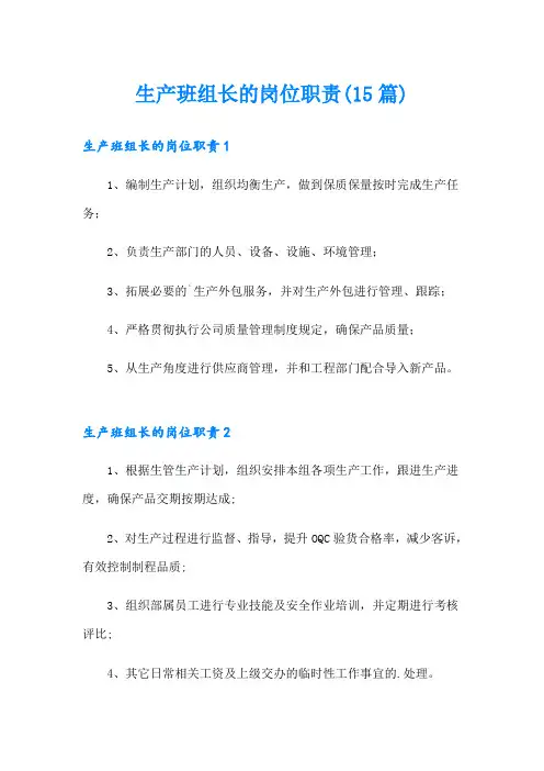 生产班组长的岗位职责(15篇)