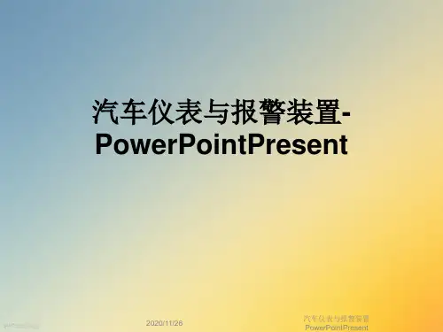 汽车仪表与报警装置PowerPointPresent