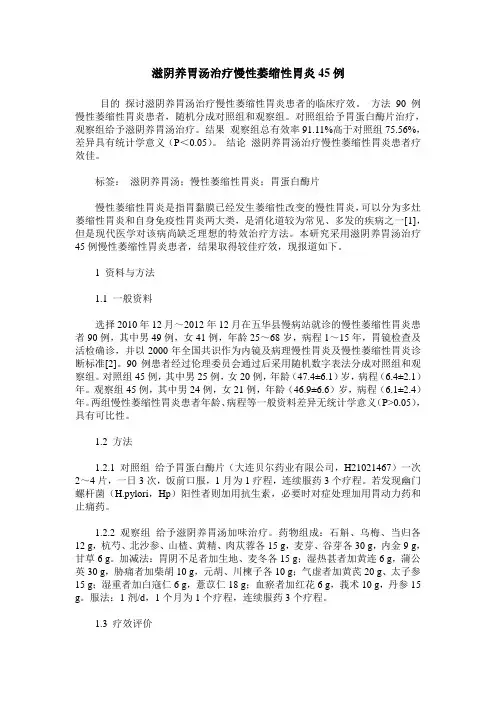 滋阴养胃汤治疗慢性萎缩性胃炎45例