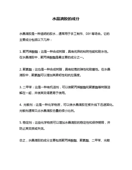 水晶滴胶的成分
