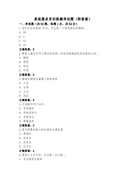 家政服务员四级模考试题(附答案)