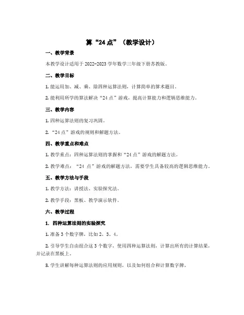 算“24点”【教学设计】-2022-2023学年数学三年级下册 苏教版