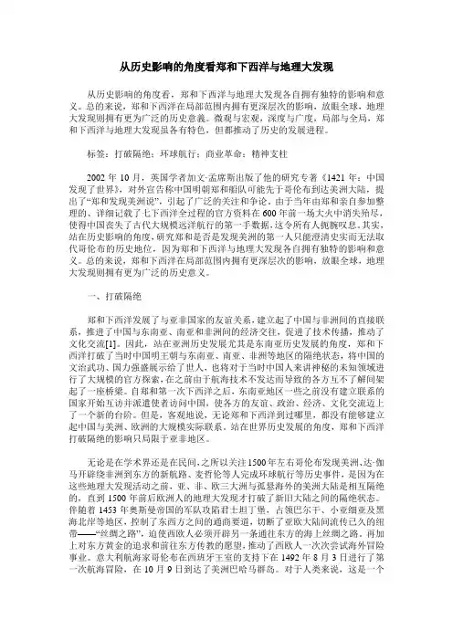 从历史影响的角度看郑和下西洋与地理大发现