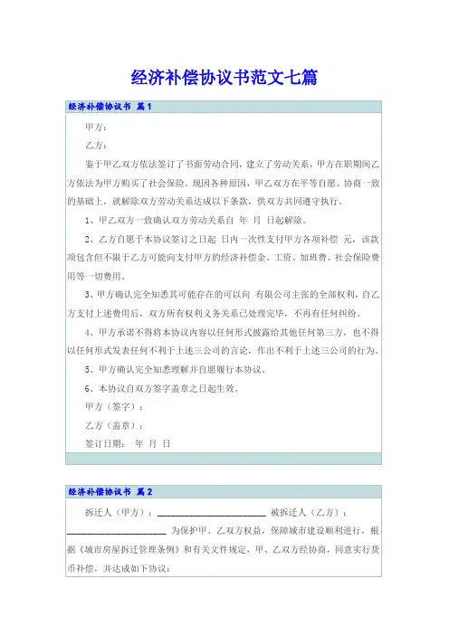 经济补偿协议书范文七篇