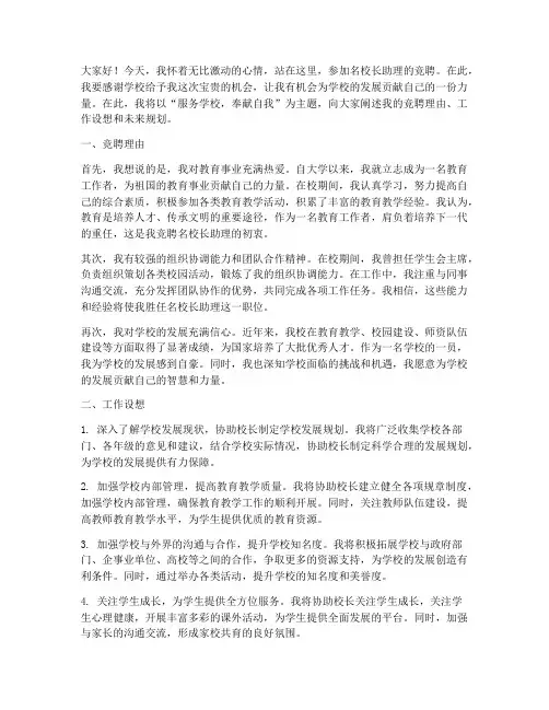 名校长助理竞聘演讲稿