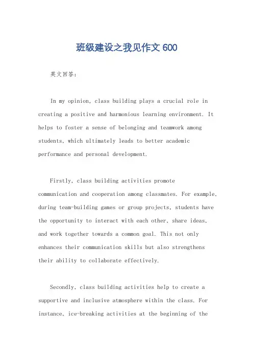 班级建设之我见作文600