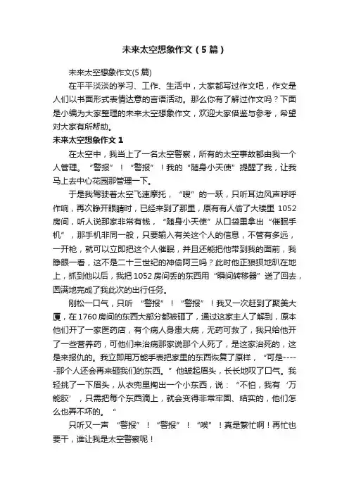 未来太空想象作文（5篇）