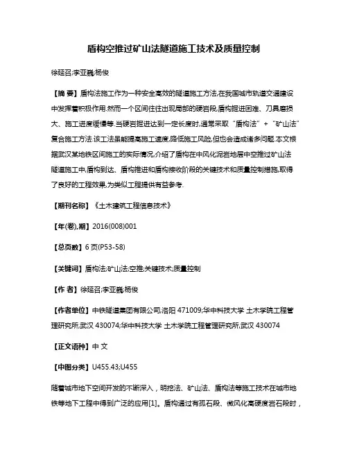 盾构空推过矿山法隧道施工技术及质量控制
