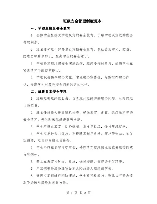 班级安全管理制度范本