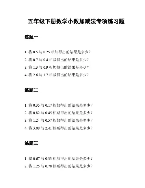 五年级下册数学小数加减法专项练习题