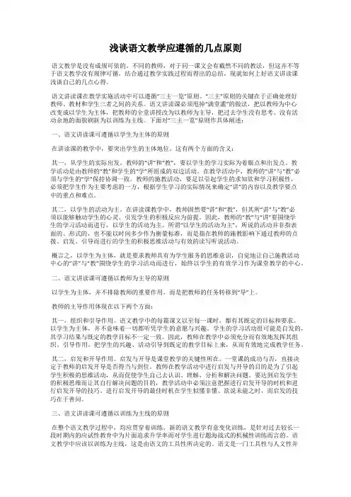 浅谈语文教学应遵循的几点原则