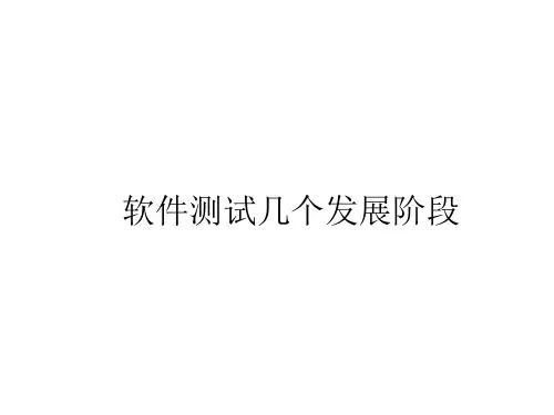 软件测试几个发展阶段全解