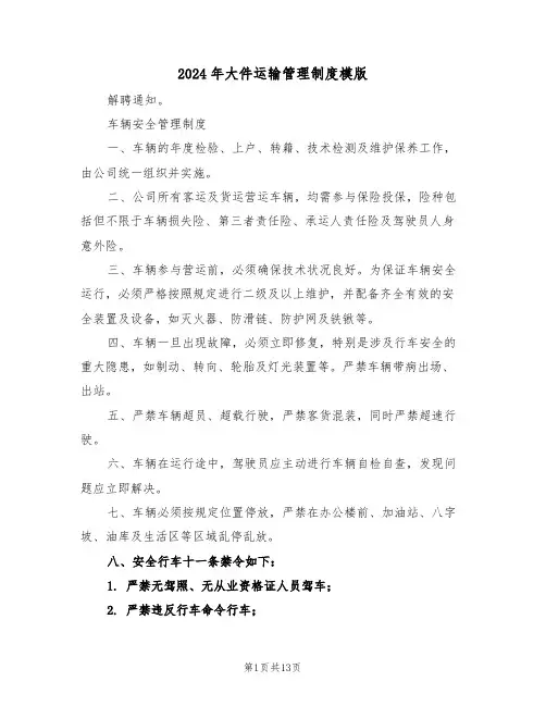 2024年大件运输管理制度模版（四篇）