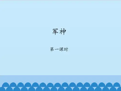 军神-第一课时_课件