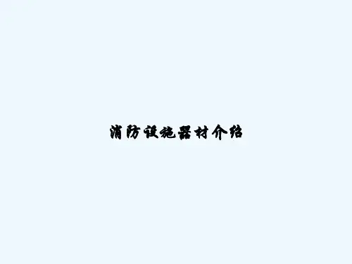 消防设施器材介绍 PPT