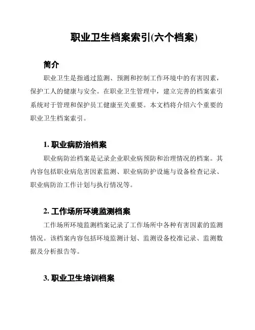 职业卫生档案索引(六个档案)