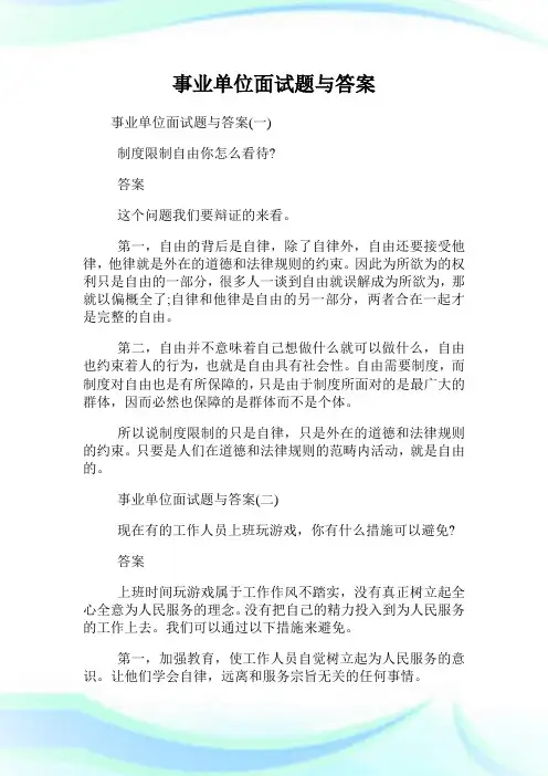 事业单位面试题与答案.doc