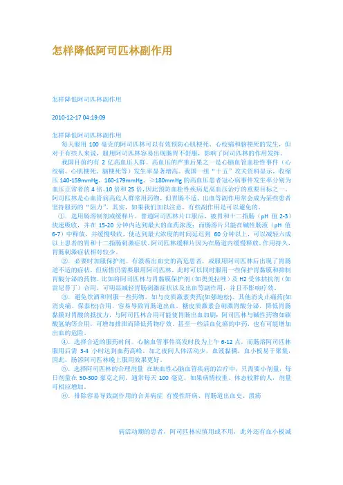 怎样降低阿司匹林副作用