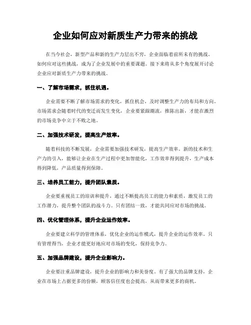 企业如何应对新质生产力带来的挑战