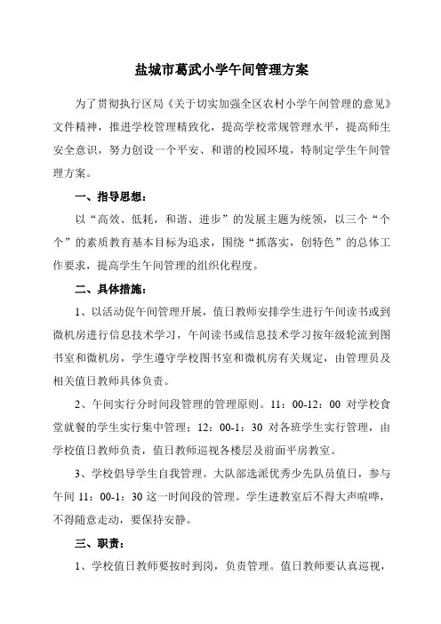 葛武小学学生午间管理方案