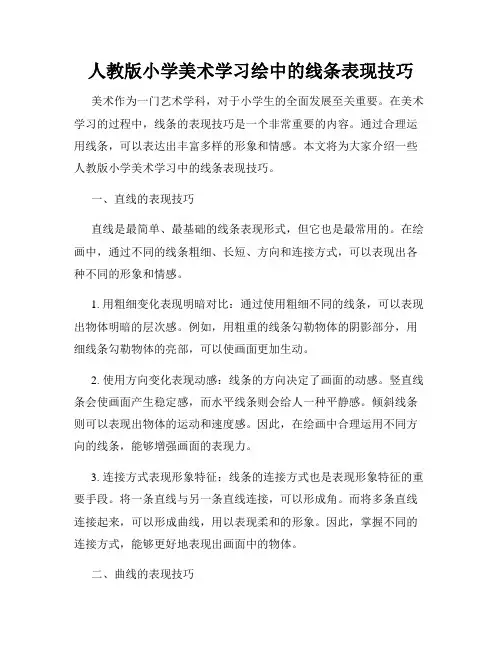 人教版小学美术学习绘中的线条表现技巧