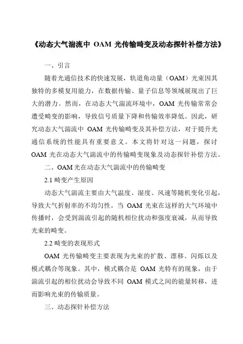 《动态大气湍流中OAM光传输畸变及动态探针补偿方法》