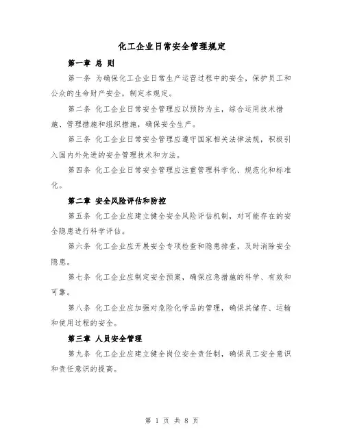 化工企业日常安全管理规定(四篇)