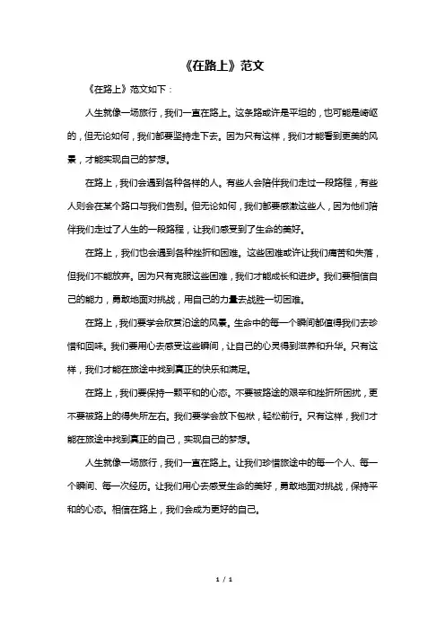 《在路上》范文