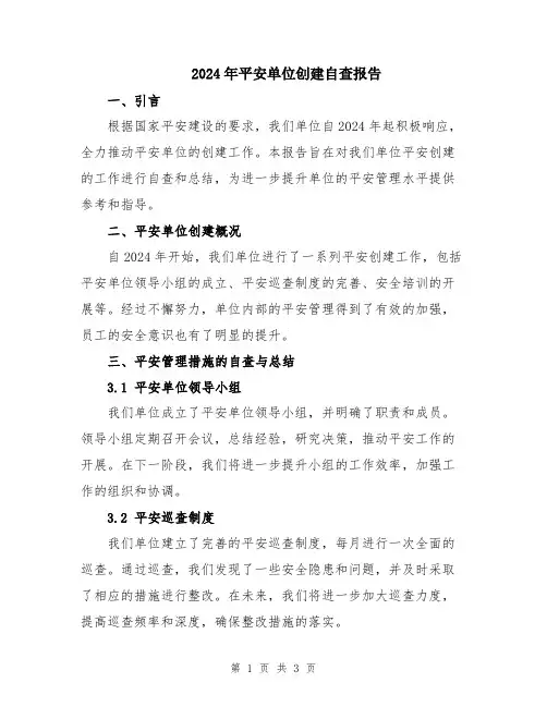 2024年平安单位创建自查报告
