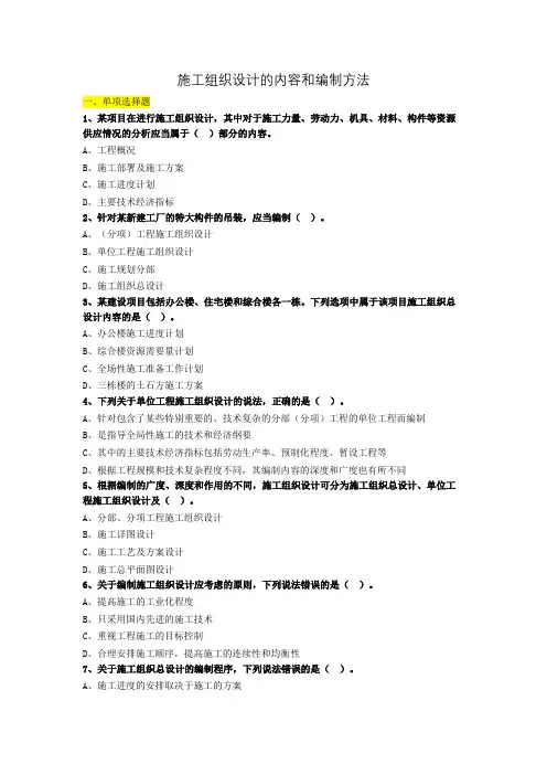 施工组织设计的内容和编制方法练习题
