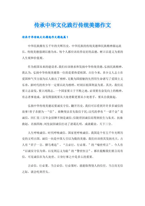 传承中华文化践行传统美德作文