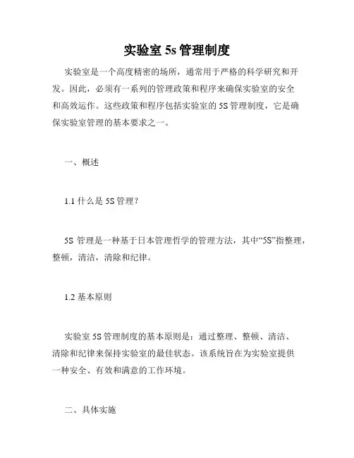 实验室5s管理制度