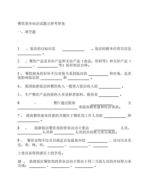 餐饮基本知识试题及参考答案