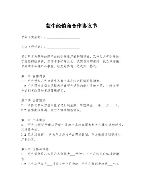 蒙牛经销商合作协议书