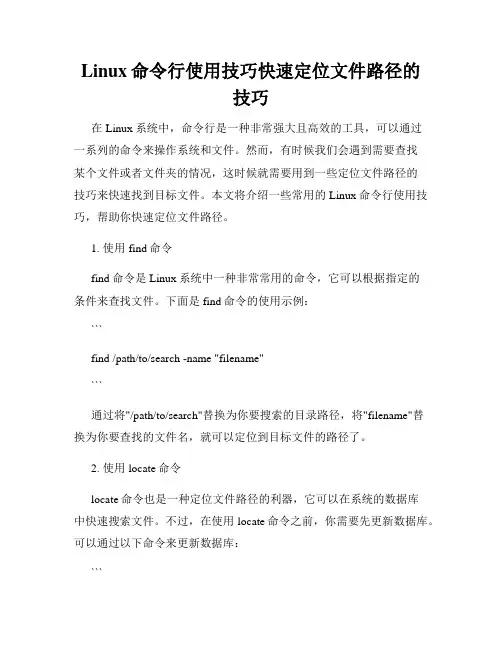 Linux命令行使用技巧快速定位文件路径的技巧