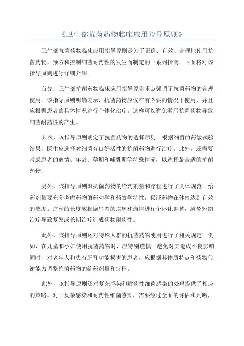 《卫生部抗菌药物临床应用指导原则》