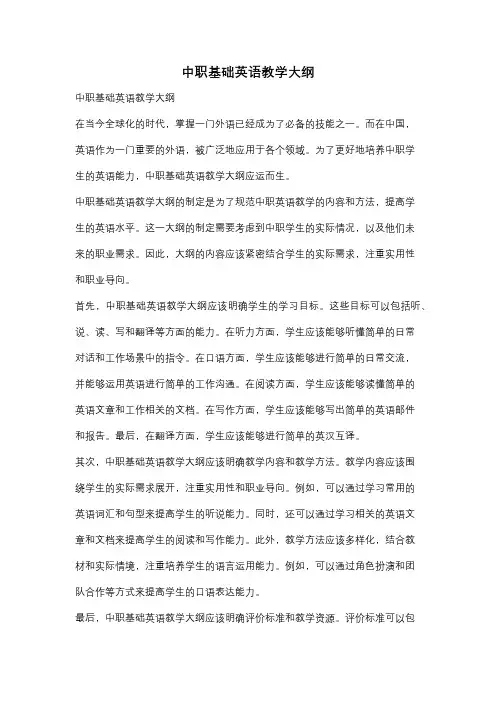 中职基础英语教学大纲