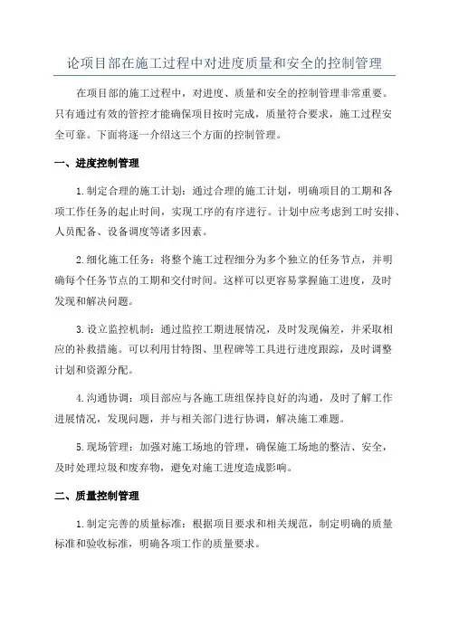 论项目部在施工过程中对进度质量和安全的控制管理