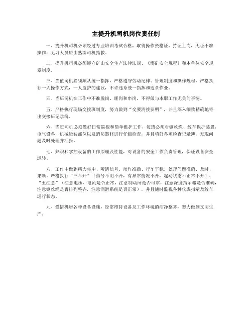 主提升机司机岗位责任制