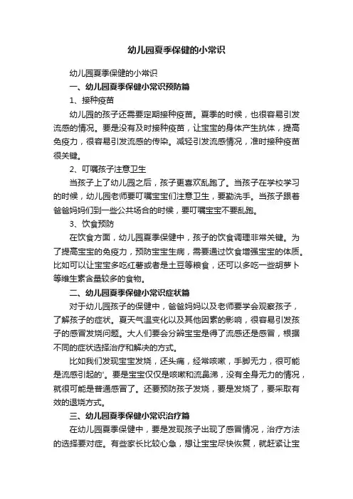 幼儿园夏季保健的小常识