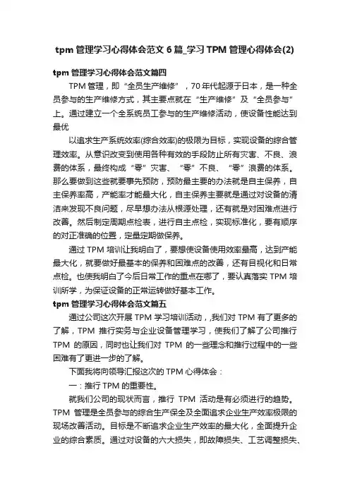 tpm管理学习心得体会范文6篇_学习TPM管理心得体会（2）