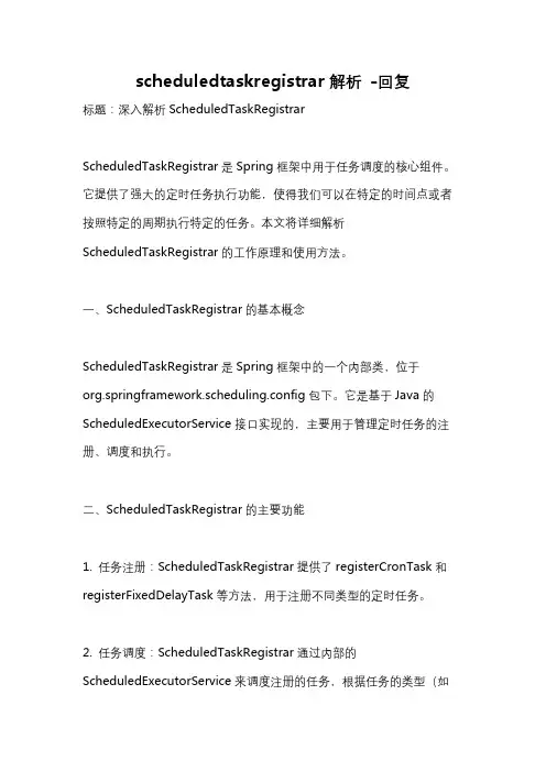 scheduledtaskregistrar解析 -回复