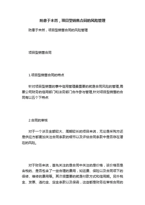 防患于未然，项目型销售合同的风险管理