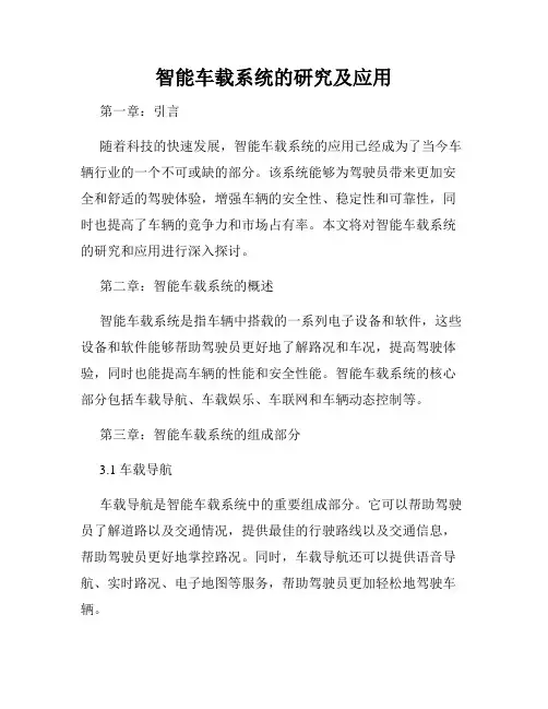 智能车载系统的研究及应用