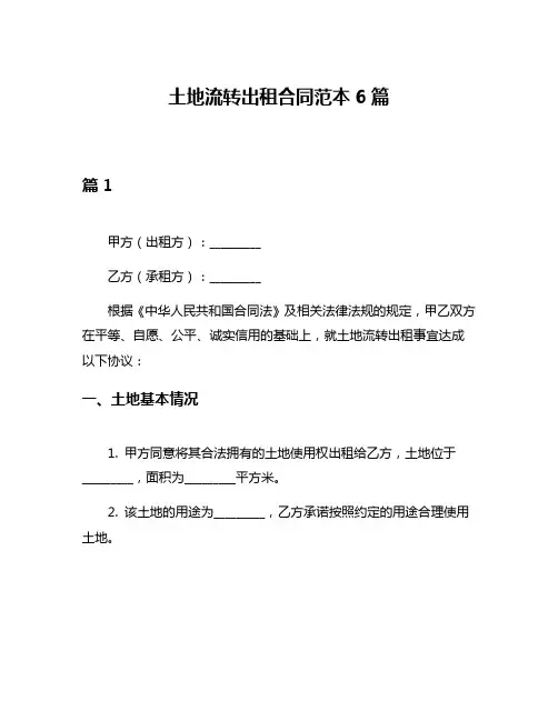 土地流转出租合同范本6篇