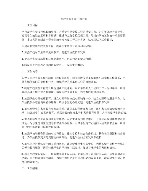 学校关爱工程工作方案